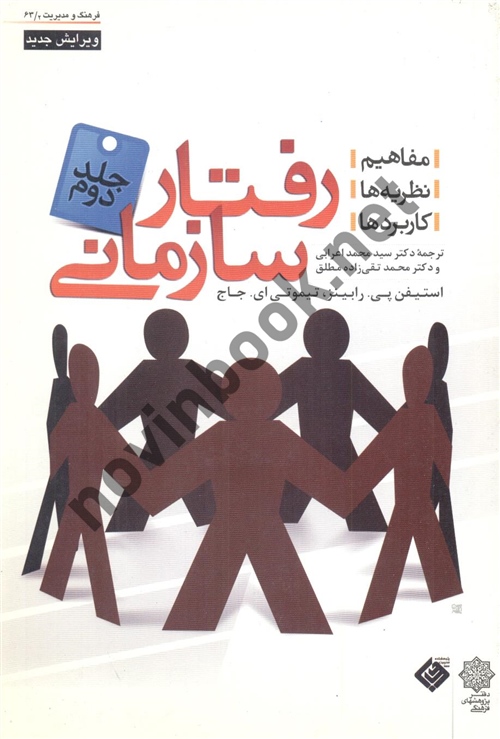 رفتار سازمانی (جلد دوم: گروه) استیفن پی. رابینز با ترجمه ی سید محمد اعرابی و محمد تقی زاده مطلق انتشارات دفتر پژوهش های فرهنگی